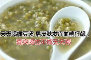 天天喝綠豆湯男皮膚發癢血糖狂飆