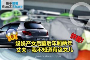 媽媽產女後藏後車廂兩年丈夫：我不知道有這女兒