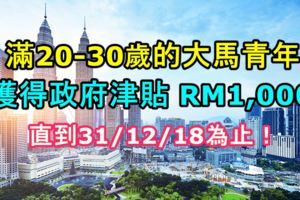 馬來西亞政府為20-30歲的大馬青年儲蓄RM1,000,直到31/12/18為止！