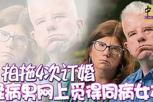 拍拖4次訂婚怪病男網上覓得同病女友