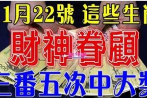 11月22號開始財神眷顧，三番五次中大獎的生肖