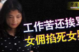 工作苦還挨罵女傭掐死女嬰