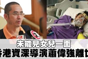 未能見女兒一面香港資深電影人蕭偉強抱憾而終