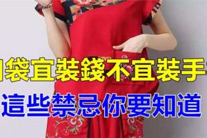 衣服口袋宜裝錢不宜裝手機，這些禁忌你要知道