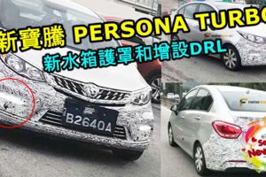 2019PROTONPERSONA路上測試被捕獲！新車採用新設計的水箱護罩，增設DRL，隔音和資訊娛樂系統大幅提升！