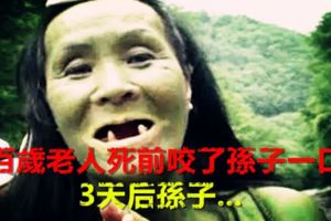 百歲老人死前咬了孫子一口，3天後孫子...