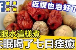 龍眼水這樣煮：失眠喝了七日痊癒！還能降低近視度哦！