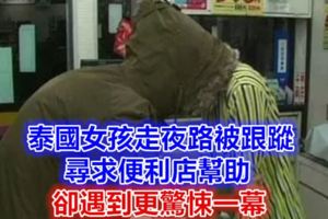 泰國女孩走夜路被跟蹤，尋求便利店幫助，卻遇到更驚悚一幕……