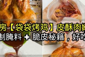 私房【袋袋烤雞】皮酥肉嫩！自製醃料+脆皮秘笈，好吃！