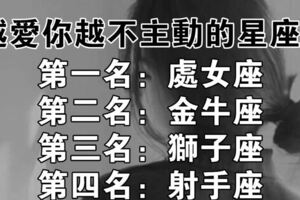 越愛你，越不主動的星座女！有你嗎？