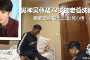 男神吳尊幫72歲的老爸洗腳，蹲低又搓又揉……帥爸心疼：誰注意到這個微動作？吳爸：辛苦了