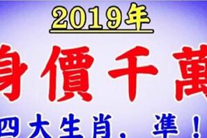 2019年好運不離身，身價千萬的4大生肖，有你嗎？