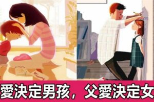 「養育男孩，需要母親得體的退出」，「養育女孩，需要父親的愛和關注」！