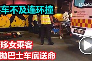 剎車不及連環撞摩哆女乘客，被拋到黃巴車底送命！