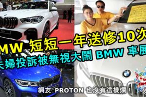 短短一年送修逾10次！夫婦投訴被無視後忍無可忍，大鬧BMW車展！網友：PROTON也沒有這樣爛！