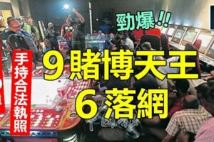 勁爆頭條!!每月狂撈50億，９賭博天王６落網!!!警方發威，偏門龍頭老大發抖！！