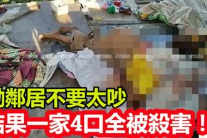 勸鄰居不要太吵，結果一家4口全被殺害！