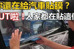 你還在給汽車貼膜？OUT啦！人家都在貼這個!