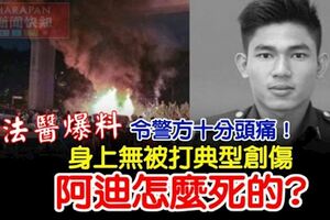 法醫爆料【身上無被打典型創傷】令警方十分頭痛！阿迪怎麼死的？