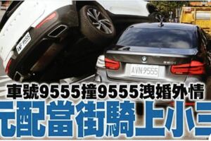 跟她拼了！車號9555撞9555洩曖昧情　元配騎上老公載的女人!