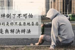 「被絆倒了不可怕，可怕的是你傻站在原地，毫無解決辦法！」