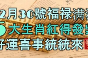 12月30號福祿滿滿，5大生肖紅得發紫，好運喜事統統來！