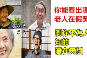 趣味測試：你能看出哪個老人在假笑？測你不為人知的潛在天賦