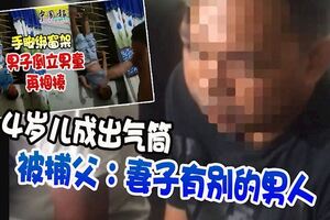 4歲兒成出氣筒被捕父：妻子有別的男人