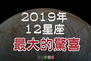 2019年12星座最大的「驚喜」是什麼，意外橫財？還是「脫單」有望？