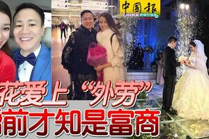 不顧家人反對，校花愛上「外勞」！婚前才知是富商！