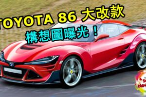 TOYOTA86大改款構想圖曝光！有望加入1.5升渦輪與電動馬達！