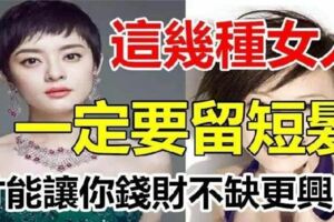 這幾種女人別留長髮影響運勢，留短髮，錢財不缺，興旺發達！