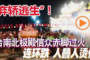 「棄轎逃生」！台南北極殿信眾赤腳過火，連環跌24人被燙傷！