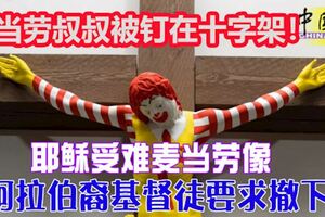 麥當勞叔叔被釘在十字架！耶穌受難麥當勞像，阿拉伯裔基督徒要求撤下！