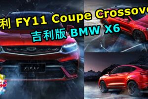 吉利CoupeCrossoverFY11高清官圖曝光！吉利版BMWX6未來會不會引進大馬市場呢？