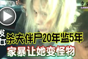 白髮魔女殺夫伴屍20年監5年！家暴讓她變怪物！！