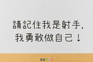 我是射手，我以射手座為榮！請記住我是射手，我勇敢做自己！