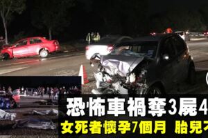 馬六甲恐怖車禍　兩車相撞奪走3屍4命