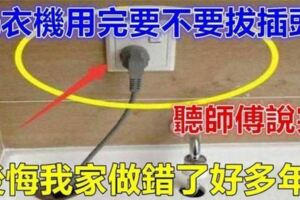 洗衣機用完後要不要拔插頭？聽師傅這麼說，後悔我家做錯了好多年啊！！