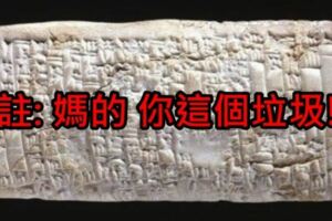 一封來自4000年前的客訴信！老闆「實在太渣」...比頂新還要黑！