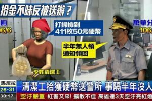 清潔工好心「撿了411枚硬幣送警局」拾金不昧！6個月後竟「慘被逮捕」移法送辦！