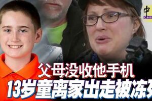 父母沒收他手機13歲童離家出走被凍死