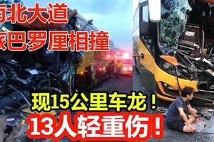 南北大道旅巴羅釐相撞,4人受困13人輕重傷!　現15公裡車龍!