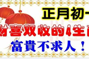 正月初一，財喜雙收的4個生肖，富貴不求人，好運滾滾來