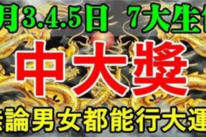 2月3.4.5日，未來三天裡無論男女，都能行大運中大獎的生肖