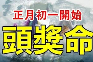 農曆正月初一開始，最有「頭獎命」的6大生肖！