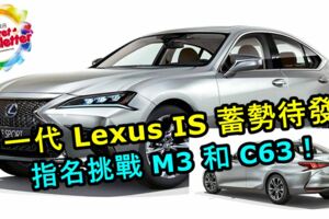 下一代LexusIS蓄勢待發！指名挑戰M3和C63！