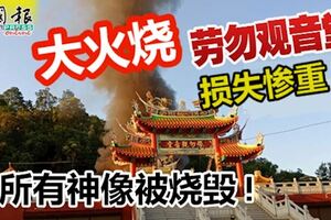 勞勿百年觀音堂大火,所有神像被燒毀!損失慘重!