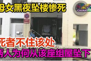 母女黑夜墜樓慘死！死者不住該處，兩人為何從該座組屋墜下？