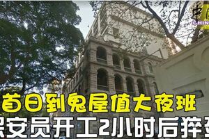 首日到鬼屋值大夜班保安員開工2小時後猝死